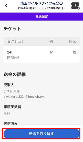 ②対象のチケットを押下すると、座席の詳細が表示されますので、「転送を取り消す」を押下。