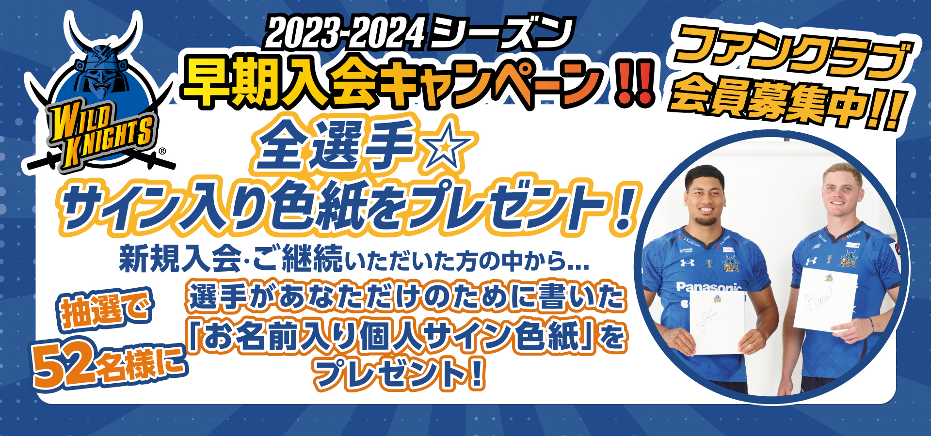 画像:2023-2024シーズンのファンクラブ募集