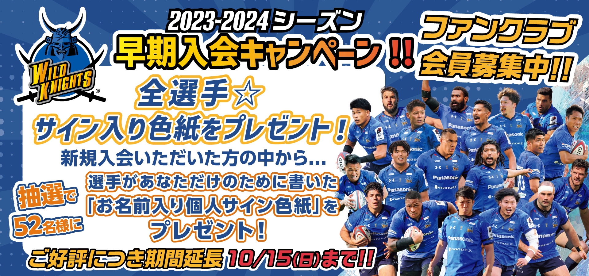 画像:2023-2024シーズンのファンクラブ募集延長