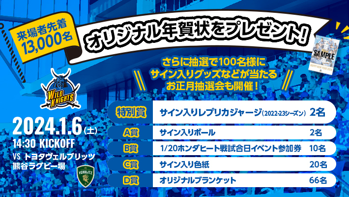 画像:1月6日(土)第4節 来場者先着13,000名に年賀状配布&お正月抽選会開催