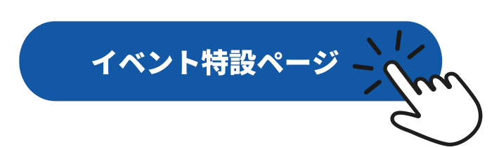 画像：学生無料招待専用チケットページ購入ボタン