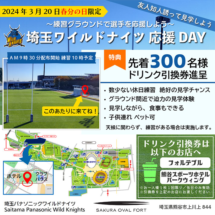 画像:埼玉ワイルドナイツ応援DAY