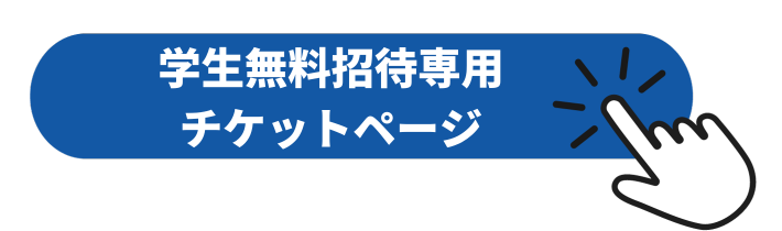 画像:学生無料招待専用チケットページ購入ボタン